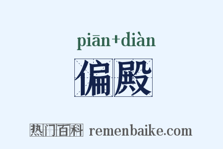 偏殿是什么意思的图片